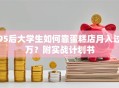 95后大学生如何靠蛋糕店月入过万？附实战计划书