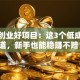 广州创业好项目：这3个低成本赛道，新手也能稳赚不赔！