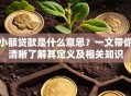 小额贷款是什么意思？一文带你清晰了解其定义及相关知识