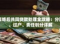 离婚后共同贷款处理全攻略：分割、过户、责任划分详解