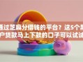 通过芝麻分借钱的平台？这5个黑户贷款马上下款的口子可以试试