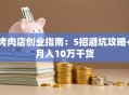 烤肉店创业指南：5招避坑攻略+月入10万干货