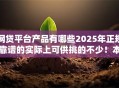 网贷平台产品有哪些2025年正规靠谱的实际上可供挑的不少！本篇为您必申​这5个借款口子！
