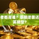 创业者都是谁？草根逆袭还是精英转型？