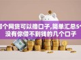 哪个网贷可以撸口子,简单汇总5个没有你借不到钱的几个口子