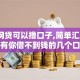 哪个网贷可以撸口子,简单汇总5个没有你借不到钱的几个口子