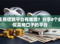 正规借款平台有哪些？分享8个类似高炮口子的平台