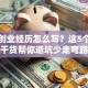 我的创业经历怎么写？这5个真实干货帮你避坑少走弯路