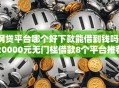 网贷平台哪个好下款能借到钱吗？20000元无门槛借款8个平台推荐