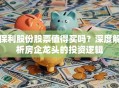 保利股份股票值得买吗？深度解析房企龙头的投资逻辑