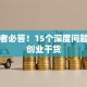 创业者必答！15个深度问题挖出创业干货