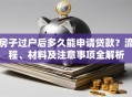 房子过户后多久能申请贷款？流程、材料及注意事项全解析