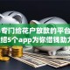 2024专门给花户放款的平台,隆重介绍5个app为你借钱助力！