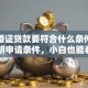 凭结婚证贷款要符合什么条件？详细说明申请条件，小白也能看明白