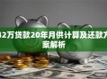42万贷款20年月供计算及还款方案解析