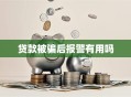 贷款被骗后报警有用吗