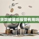 贷款被骗后报警有用吗