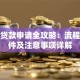 银行贷款申请全攻略：流程、条件及注意事项详解
