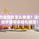 学生创业贷款怎么申请？这5个关键步骤帮你轻松搞定！