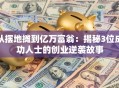 从摆地摊到亿万富翁：揭秘3位成功人士的创业逆袭故事