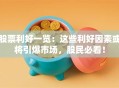 股票利好一览：这些利好因素或将引爆市场，股民必看！