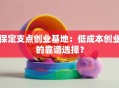 保定支点创业基地：低成本创业的靠谱选择？