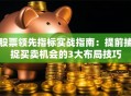 股票领先指标实战指南：提前捕捉买卖机会的3大布局技巧