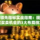 股票领先指标实战指南：提前捕捉买卖机会的3大布局技巧