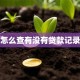 怎么查有没有贷款记录