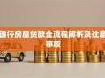 银行房屋贷款全流程解析及注意事项