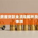 银行房屋贷款全流程解析及注意事项