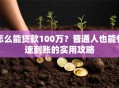 怎么能贷款100万？普通人也能快速到账的实用攻略