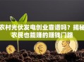 农村光伏发电创业靠谱吗？揭秘农民也能赚的赚钱门路