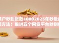 黑户秒到贷款10002025年秒批内部方法！细说五个网贷平台秒到借钱1000