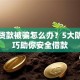 网上贷款被骗怎么办？5大防骗技巧助你安全借款