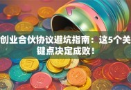 创业合伙协议避坑指南：这5个关键点决定成败！