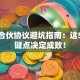 创业合伙协议避坑指南：这5个关键点决定成败！