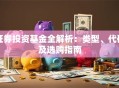 证券投资基金全解析：类型、代码及选购指南