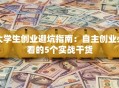 大学生创业避坑指南：自主创业必看的5个实战干货