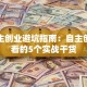 大学生创业避坑指南：自主创业必看的5个实战干货