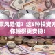 比股票风险低？这5种投资方式让你睡得更安稳！