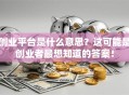 创业平台是什么意思？这可能是创业者最想知道的答案！