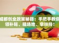 成都创业政策秘籍：手把手教你领补贴、租场地、拿扶持！