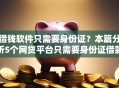 借钱软件只需要身份证？本篇分析5个网贷平台只需要身份证借款