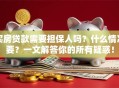 买房贷款需要担保人吗？什么情况要？一文解答你的所有疑惑！