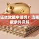 驾驶证贷款能申请吗？流程与额度条件详解