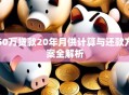 50万贷款20年月供计算与还款方案全解析