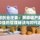 张瑞敏创业逆袭：濒临破产到世界500强的管理秘诀与时代启示