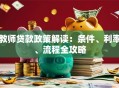 教师贷款政策解读：条件、利率、流程全攻略