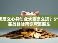 百度文心杯创业大赛怎么玩？5个实战经验帮你弯道超车